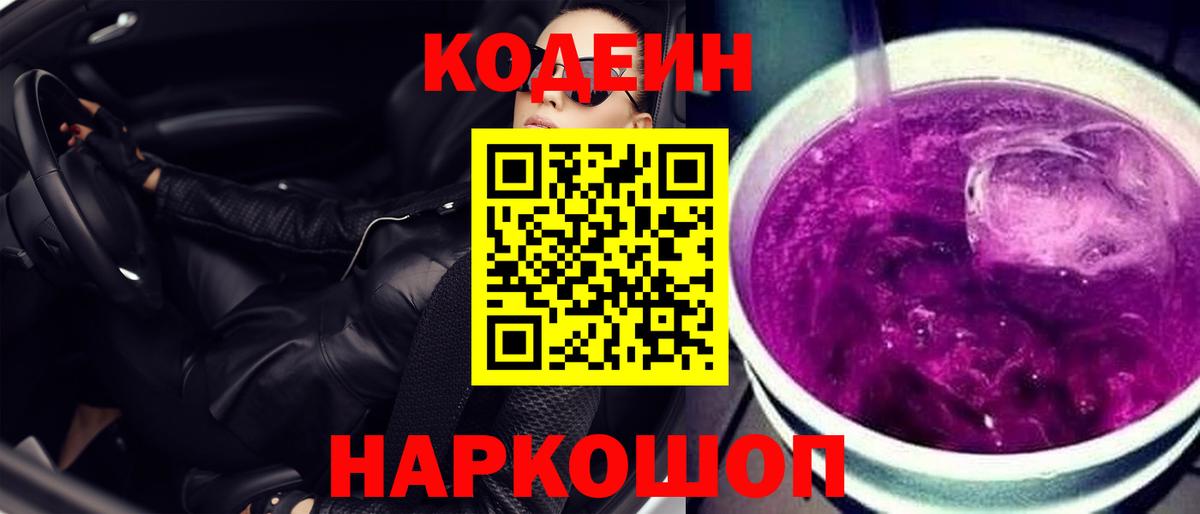 Codein напиток Lean (лин)  Вход с VPN  Тобольск 